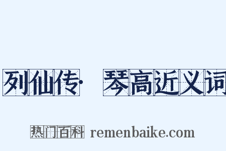 列仙传·琴高近义词是什么意思的图片